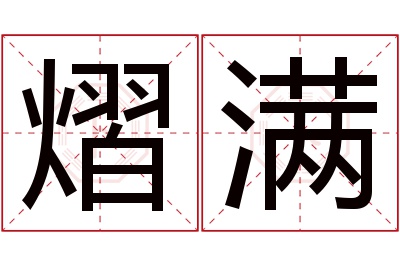 熠满名字寓意