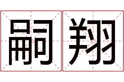 嗣翔名字寓意