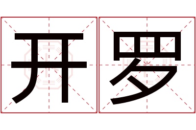 开罗名字寓意