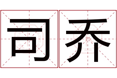 司乔名字寓意