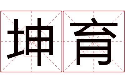 坤育名字寓意