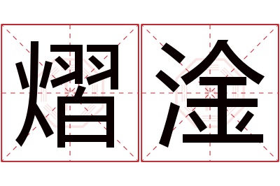 熠淦名字寓意