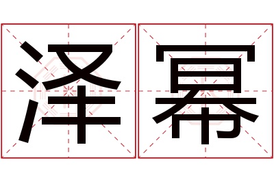 泽幂名字寓意