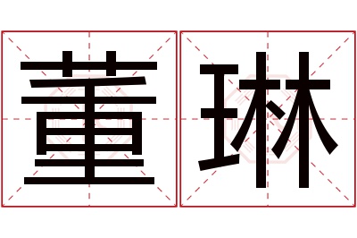董琳名字寓意 董琳名字寓意