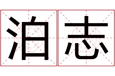 泊志名字寓意