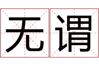 无谓名字寓意