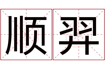 顺羿名字寓意