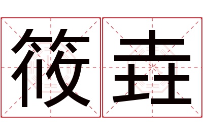 筱垚名字寓意