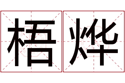 梧烨名字寓意