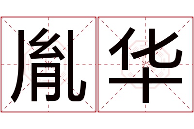 胤华名字寓意