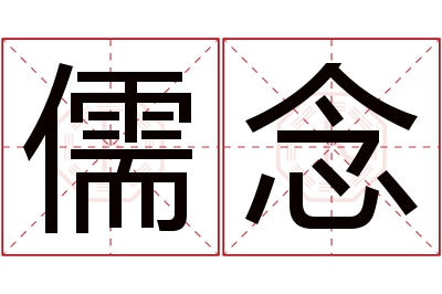 儒念名字寓意