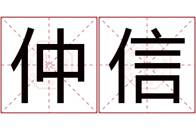 仲信名字寓意