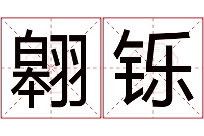 翱铄名字寓意 翱铄名字寓意