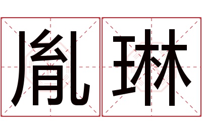 胤琳名字寓意