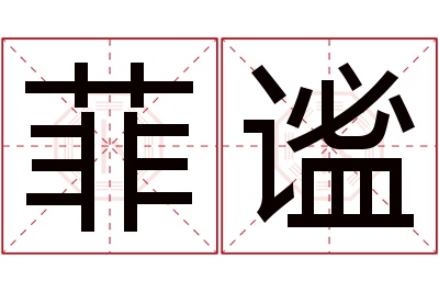 菲谧名字寓意