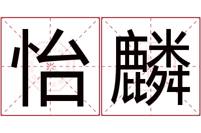 怡麟名字寓意