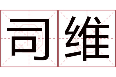 司维名字寓意