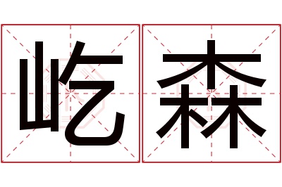 屹森名字寓意