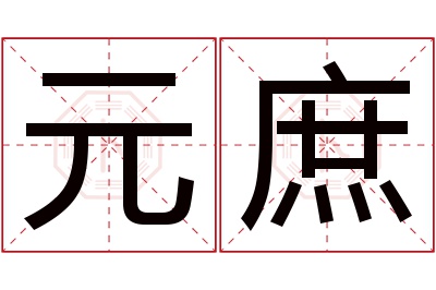 元庶名字寓意