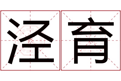 泾育名字寓意