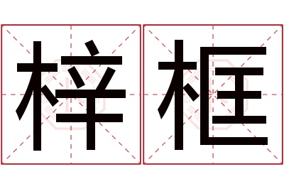 梓框名字寓意