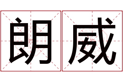 朗威名字寓意