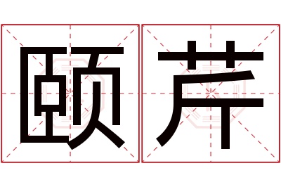 颐芹名字寓意