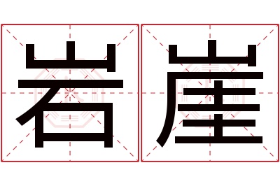 岩崖名字寓意