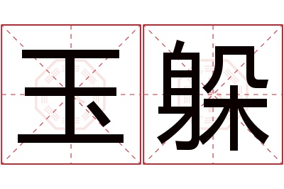 玉躲名字寓意