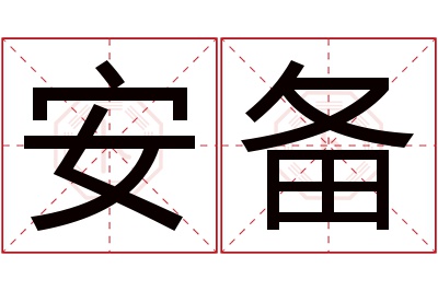 安备名字寓意