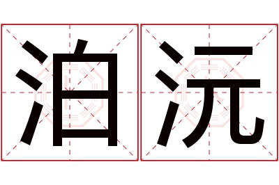 泊沅名字寓意