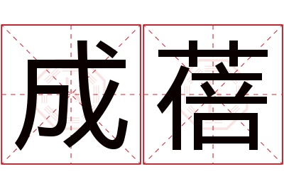 成蓓名字寓意