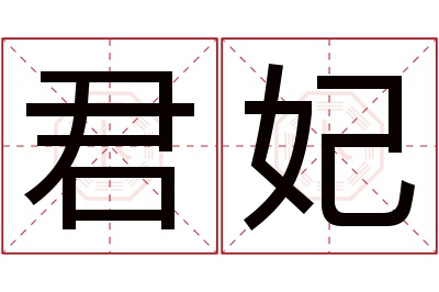 君妃名字寓意