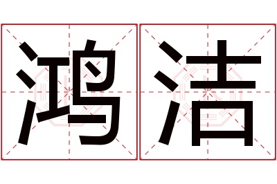 鸿洁名字寓意