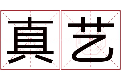 真艺名字寓意