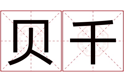 贝千名字寓意