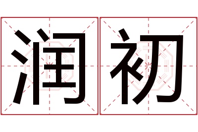 润初名字寓意