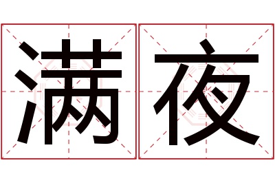 满夜名字寓意