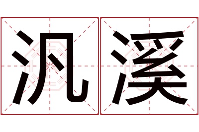 汎溪名字寓意