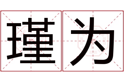 瑾为名字寓意