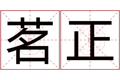 茗正名字寓意