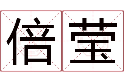 倍莹名字寓意