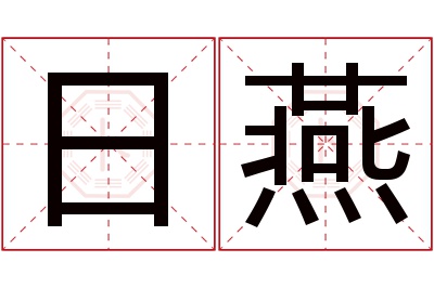 日燕名字寓意