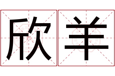 欣羊名字寓意