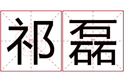 祁磊名字寓意