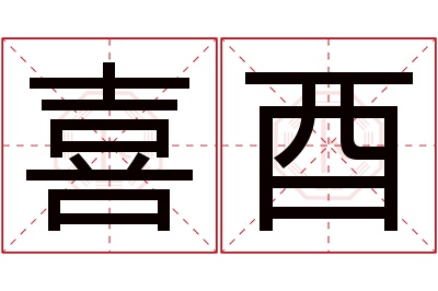 喜酉名字寓意