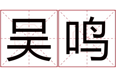 吴鸣名字寓意