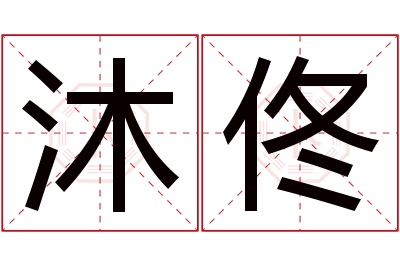 沐佟名字寓意