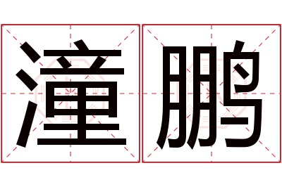 潼鹏名字寓意