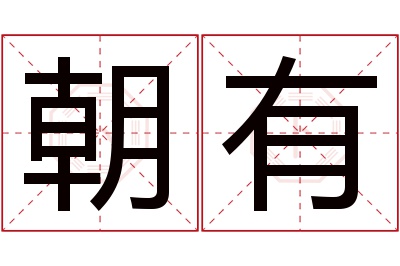 朝有名字寓意